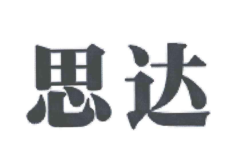 思达