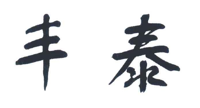 丰泰