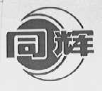 同辉