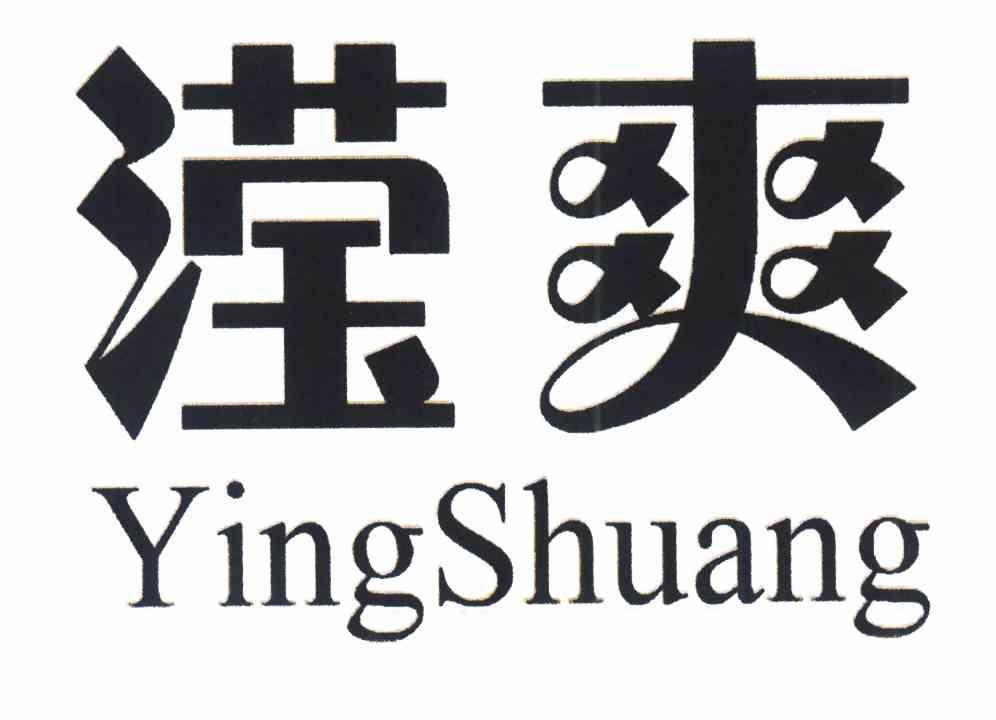滢爽