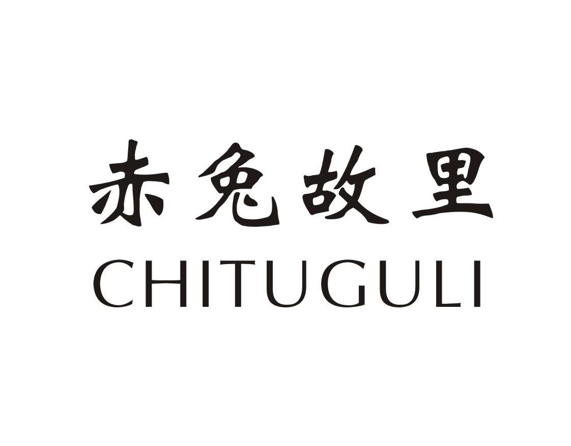 赤兔故里
