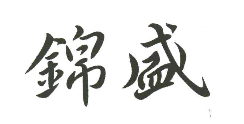 锦盛