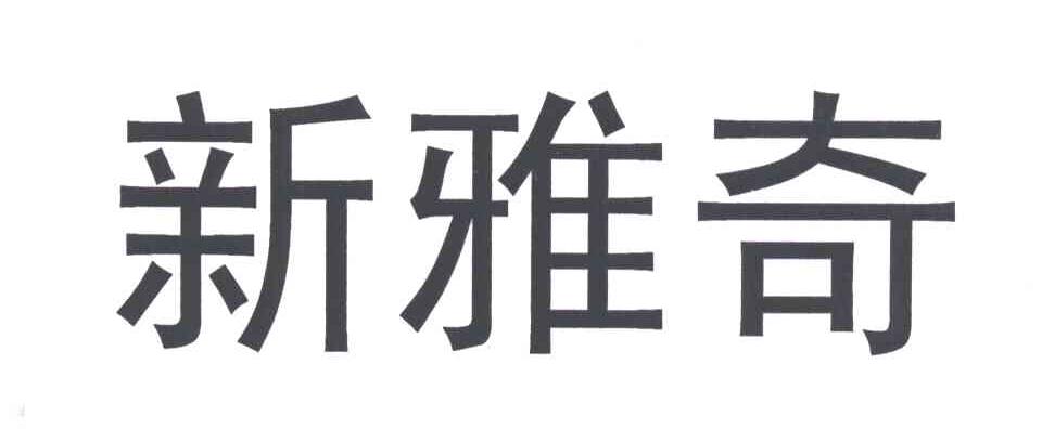 新雅奇