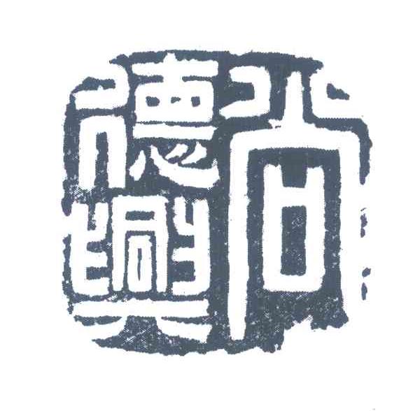 尚德兴