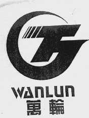 万轮