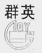 群英