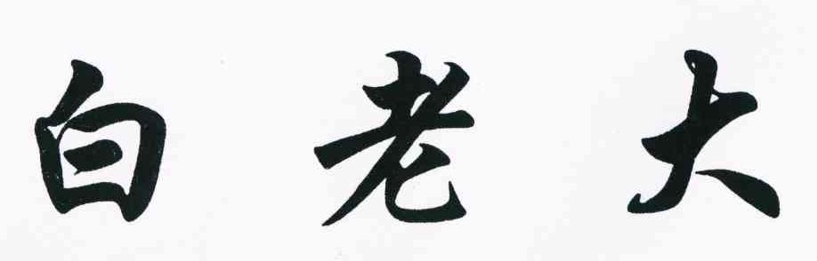 白老大