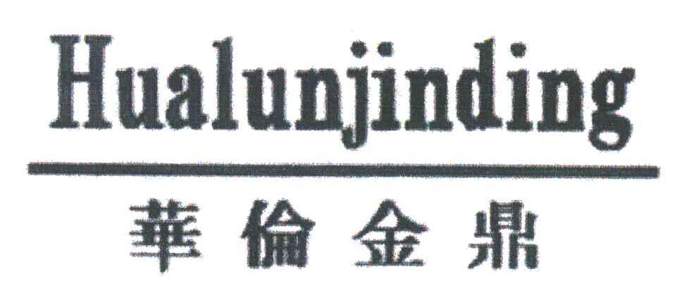 华伦金鼎