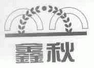 鑫秋