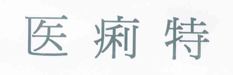 医痢特