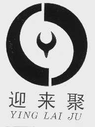 迎来聚