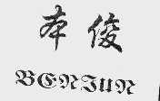 本俊