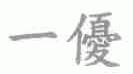 一优