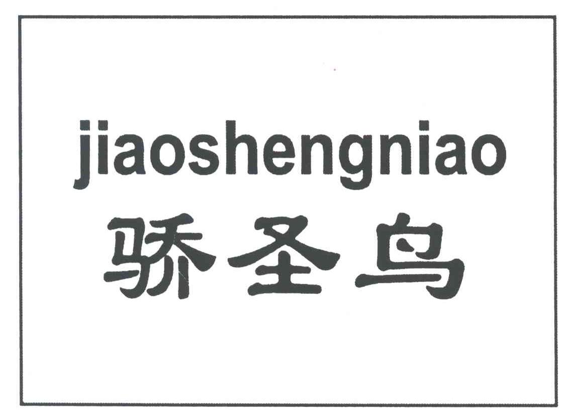 骄圣鸟