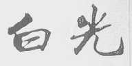 白光