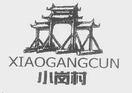 小岗村