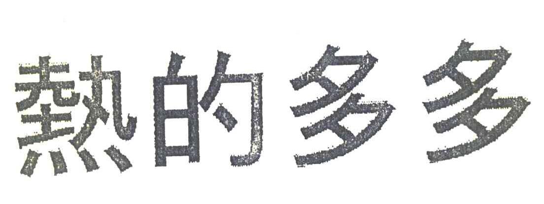 热的多多