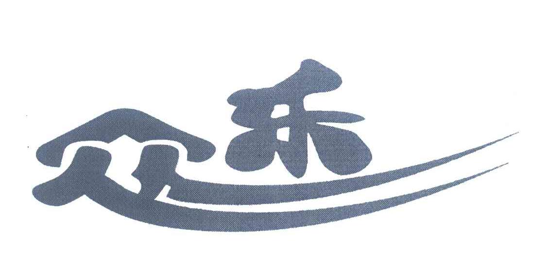 众乐