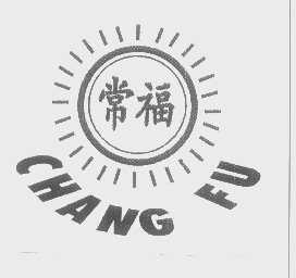 常福