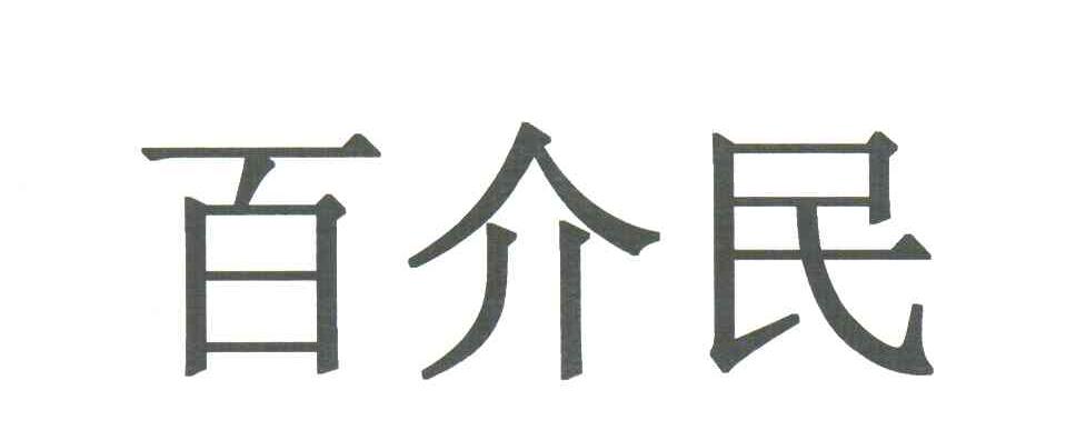 百介民