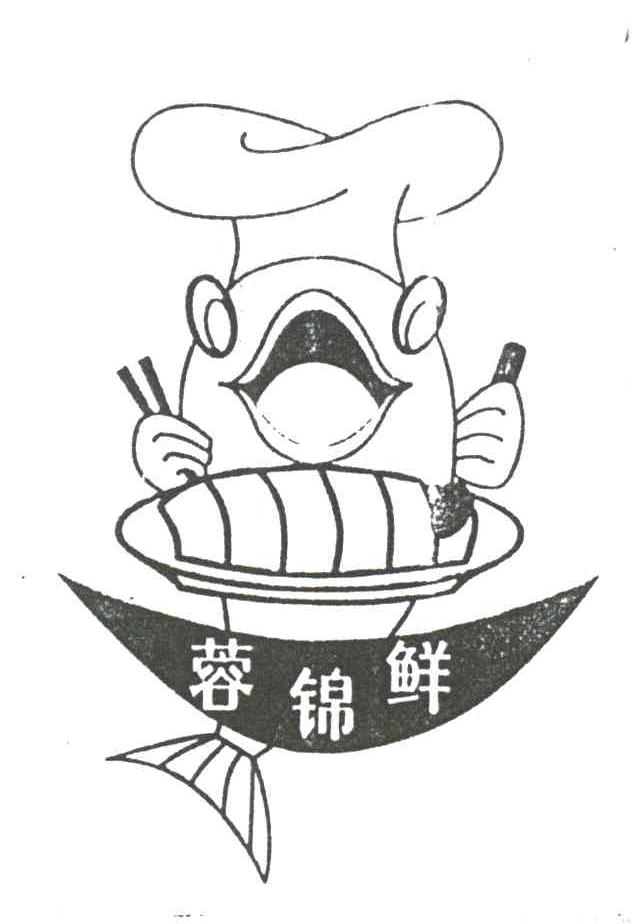 蓉锦鲜