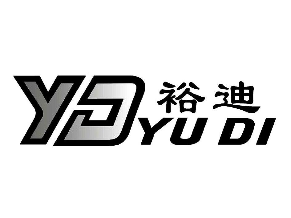 裕迪 YD