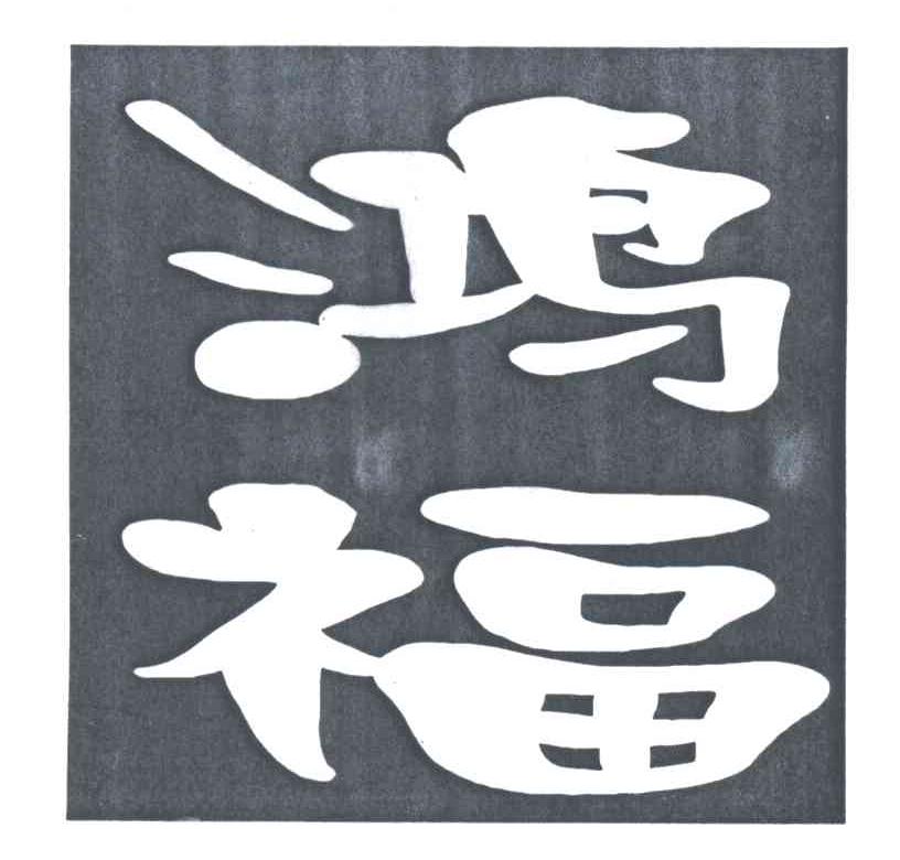 鸿福