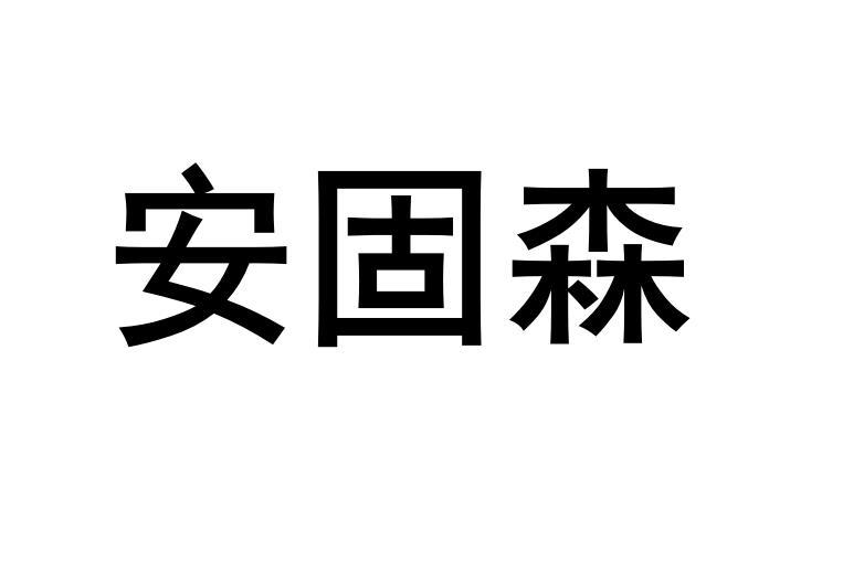 安固森