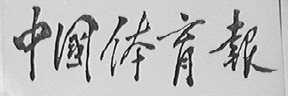 中国体育报