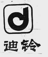 迪铃