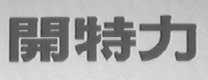 开特力