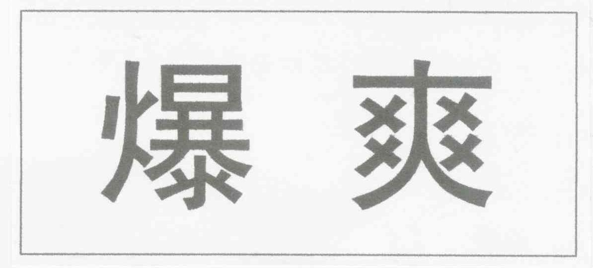 爆爽