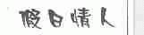 假日情人