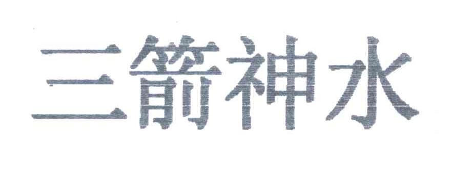 三箭神水