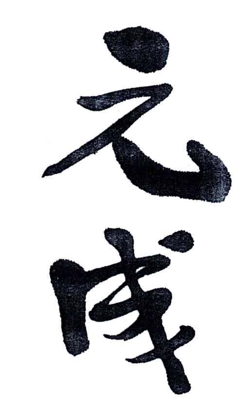 元成