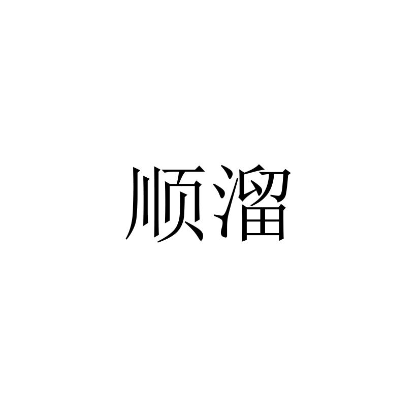 顺溜