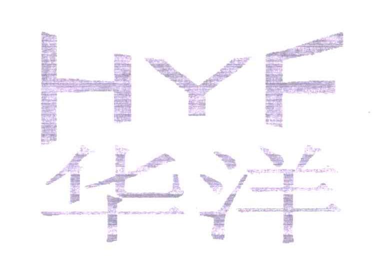 华洋;HYF