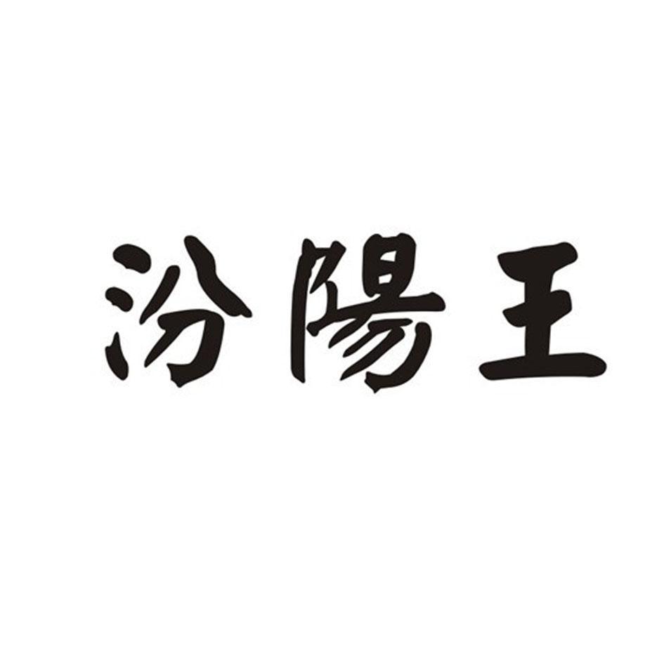 汾阳王