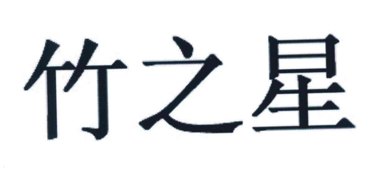 竹之星