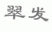 翠发