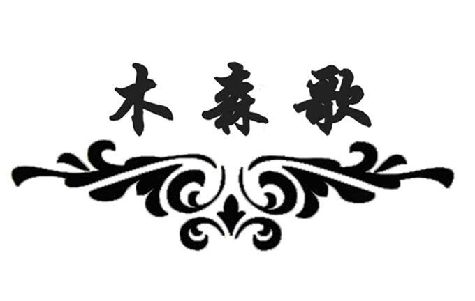 木森歌