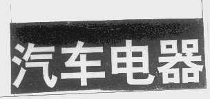 汽车电器