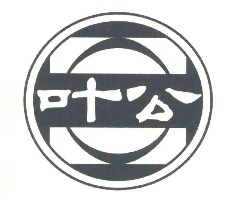 叶公