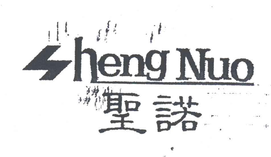 圣诺