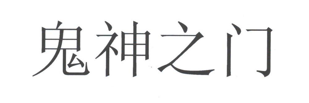 鬼神之门