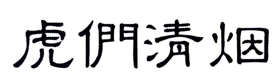 虎们清烟