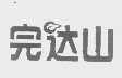 完达山