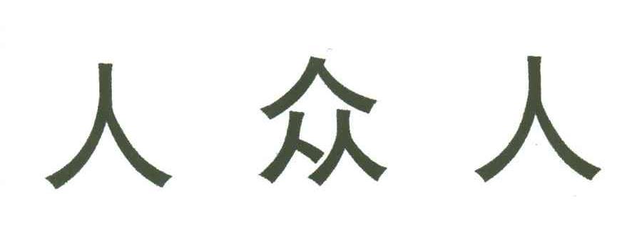 人众人