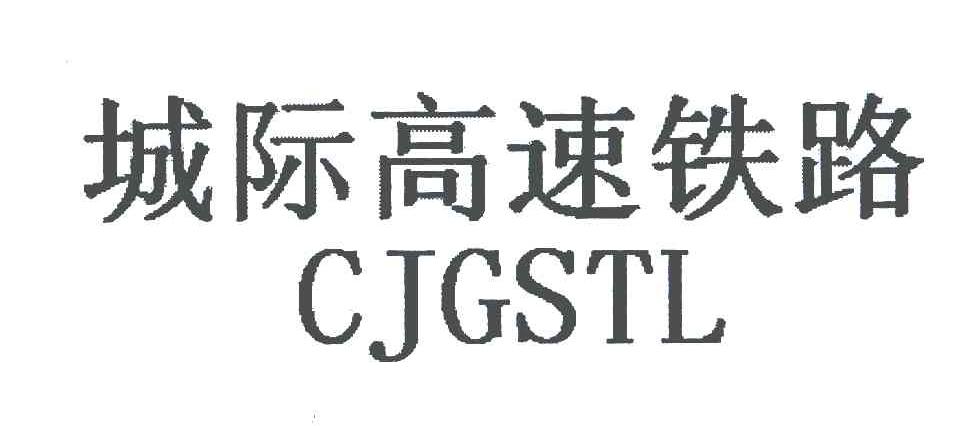 城际高速铁路 CJGSTL
