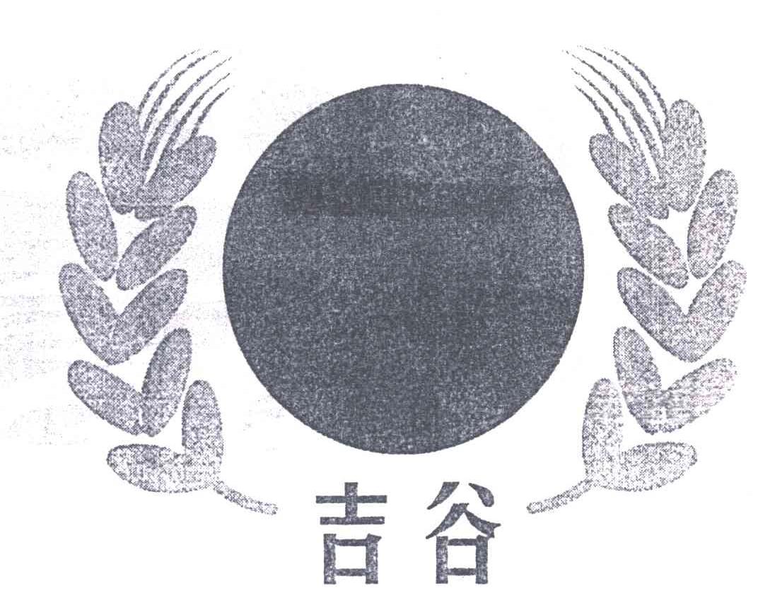 吉谷